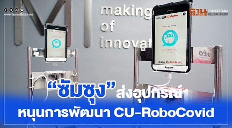 ซัมซุง ส่งอุปกรณ์หนุนการพัฒนา CU-RoboCovid ช่วยทีมแพทย์ ซัมซุง ส่งอุปกรณ์หนุนการพัฒนา CU-RoboCovid ช่วยทีมแพทย์