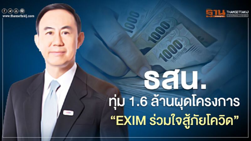 ธสน. ทุ่ม 1.6 ล้านผุดโครงการ “EXIM ร่วมใจสู้ภัยโควิด” ธสน. ทุ่ม 1.6 ล้านผุดโครงการ “EXIM ร่วมใจสู้ภัยโควิด”
