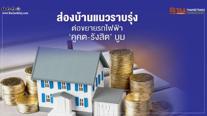 ส่องบ้านแนวราบรุ่ง ต่อขยายรถไฟฟ้า"คูคต-รังสิต"บูม ส่องบ้านแนวราบรุ่ง ต่อขยายรถไฟฟ้า"คูคต-รังสิต"บูม