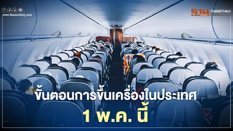 ขั้นตอนการขึ้นเครื่องในประเทศ 1 พ.ค. นี้ ขั้นตอนการขึ้นเครื่องในประเทศ 1 พ.ค. นี้