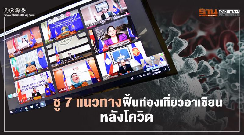 10ประเทศชู 7 แนวทางฟื้นท่องเที่ยวอาเซียนหลังโควิด