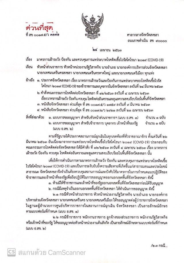 สงขลา สั่งห้ามเจ้าหน้าที่รัฐ ออกนอกพื้นที่ ป้องโควิด