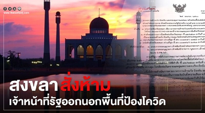 สงขลา สั่งห้ามเจ้าหน้าที่รัฐ ออกนอกพื้นที่ ป้องโควิด สงขลา สั่งห้ามเจ้าหน้าที่รัฐ ออกนอกพื้นที่ ป้องโควิด