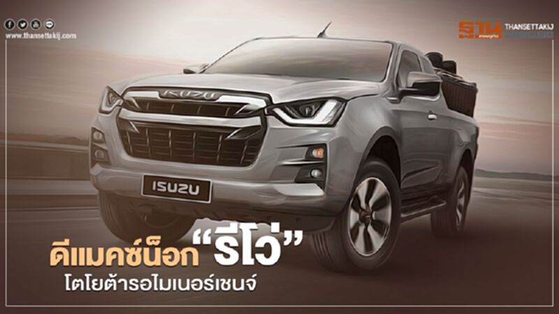 "ดีแมคซ์"น็อก“รีโว่” โตโยต้ารอไมเนอร์เชนจ์ "ดีแมคซ์"น็อก“รีโว่” โตโยต้ารอไมเนอร์เชนจ์