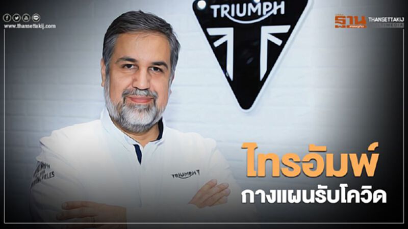 มอเตอร์ไซค์"ไทรอัมพ์"กางแผนรับโควิด-19 มอเตอร์ไซค์"ไทรอัมพ์"กางแผนรับโควิด-19