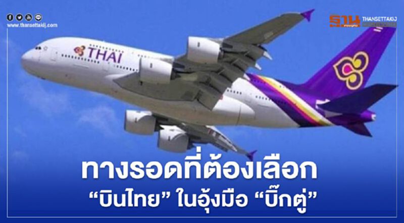 ทางรอดที่ต้องเลือก“บินไทย”ในอุ้งมือ “บิ๊กตู่” ทางรอดที่ต้องเลือก“บินไทย”ในอุ้งมือ “บิ๊กตู่”