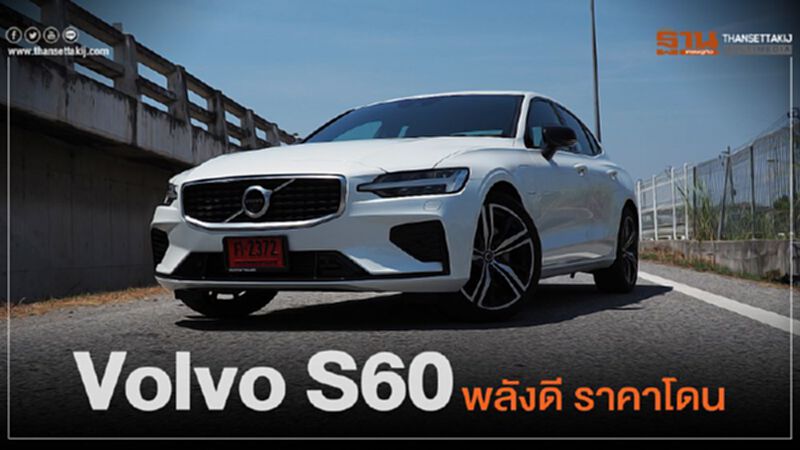 Volvo S60 พลังดี ราคาโดน Volvo S60 พลังดี ราคาโดน