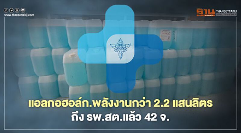 “สนธิรัตน์”จัดแอลกอฮอล์กว่า 2.2 แสนลิตรถึง รพ.สต.แล้ว 42 จ. “สนธิรัตน์”จัดแอลกอฮอล์กว่า 2.2 แสนลิตรถึง รพ.สต.แล้ว 42 จ.