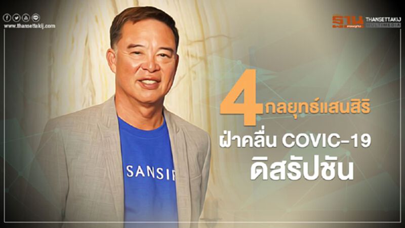 4 กลยุทธ์แสนสิริ ฝ่าคลื่น COVIC-19 ดิสรัปชัน 4 กลยุทธ์แสนสิริ ฝ่าคลื่น COVIC-19 ดิสรัปชัน