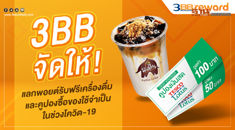 3BB จัดให้ แลกพอยต์รับฟรีเครื่องดื่มและคูปองซื้อของใช้จำเป็น 3BB จัดให้ แลกพอยต์รับฟรีเครื่องดื่มและคูปองซื้อของใช้จำเป็น