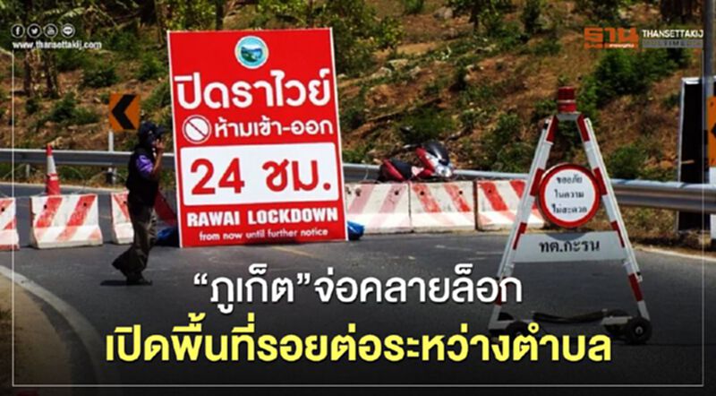 “ภูเก็ต”ไม่พบติดเชื้อโควิดรายใหม่ จ่อคลายล็อกเปิดพื้นที่รอยต่อระหว่างตำบล “ภูเก็ต”ไม่พบติดเชื้อโควิดรายใหม่ จ่อคลายล็อกเปิดพื้นที่รอยต่อระหว่างตำบล