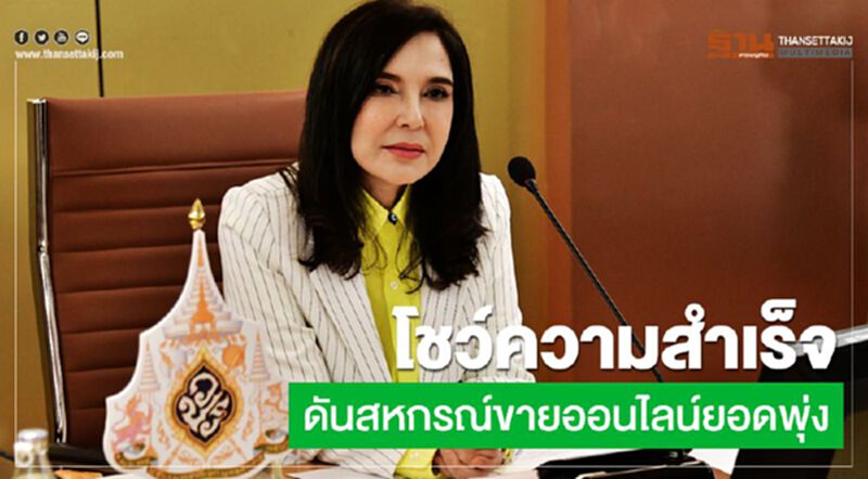 โชว์ความสำเร็จดันสหกรณ์ขายออนไลน์ยอดพุ่ง โชว์ความสำเร็จดันสหกรณ์ขายออนไลน์ยอดพุ่ง