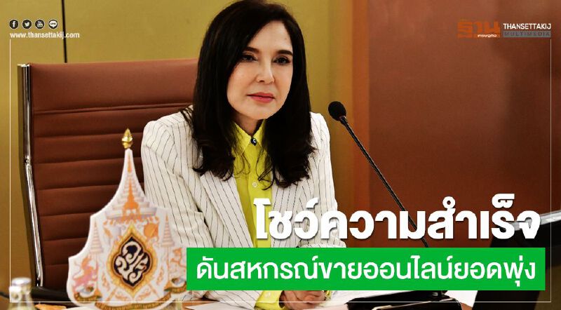 โชว์ความสำเร็จดันสหกรณ์ขายออนไลน์ยอดพุ่ง โชว์ความสำเร็จดันสหกรณ์ขายออนไลน์ยอดพุ่ง