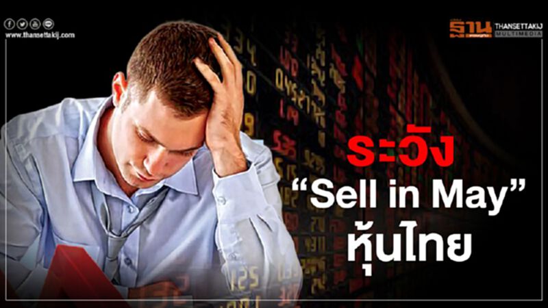 ระวัง! ‘Sell in May’ หุ้นไทย ระวัง! ‘Sell in May’ หุ้นไทย