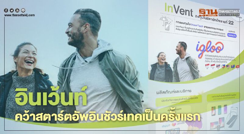 อินเว้นท์ในเครืออินทัช ลุยประกันภัยดิจิทัล