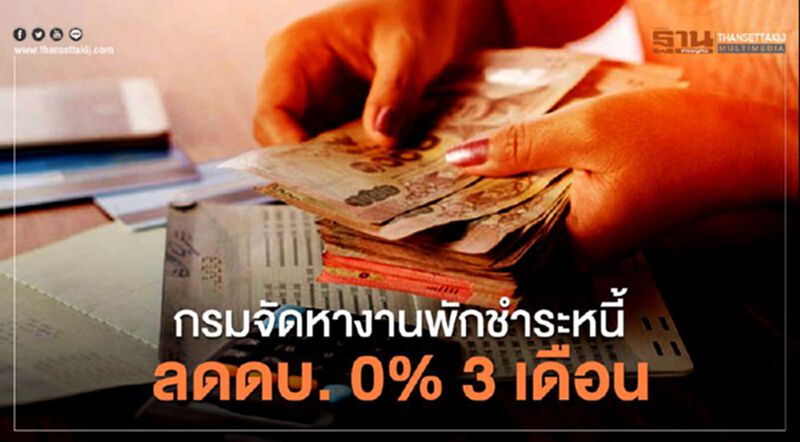 กรมการจัดหางานประกาศพักชำระหนี้ ลดดบ. 0% 3 เดือน กรมการจัดหางานประกาศพักชำระหนี้ ลดดบ. 0% 3 เดือน
