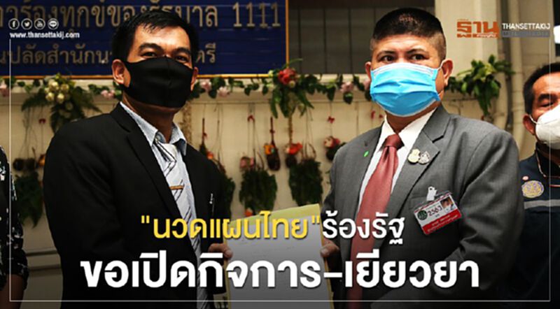 นวดแผนไทยร้อง “บิ๊กตู่”ขอเปิดกิจการ- เยียวยา นวดแผนไทยร้อง “บิ๊กตู่”ขอเปิดกิจการ- เยียวยา