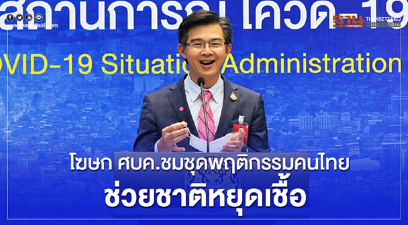 โฆษก ศบค.ชมชุดพฤติกรรมคนไทย ช่วยชาติหยุดเชื้อ โฆษก ศบค.ชมชุดพฤติกรรมคนไทย ช่วยชาติหยุดเชื้อ
