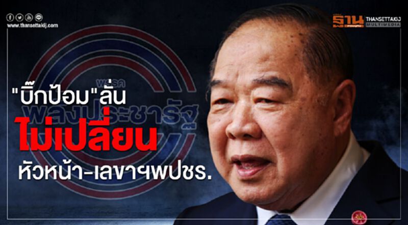 "บิ๊กป้อม"ลั่นไม่เปลี่ยน“หัวหน้า-เลขาฯพปชร.” "บิ๊กป้อม"ลั่นไม่เปลี่ยน“หัวหน้า-เลขาฯพปชร.”