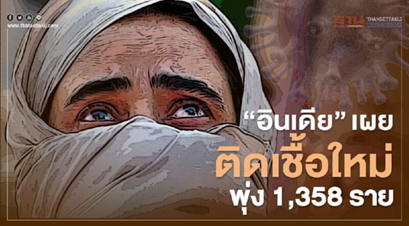 “อินเดีย” เผยติดเชื้อใหม่วันเดียวพุ่ง 1,358 ราย “อินเดีย” เผยติดเชื้อใหม่วันเดียวพุ่ง 1,358 ราย