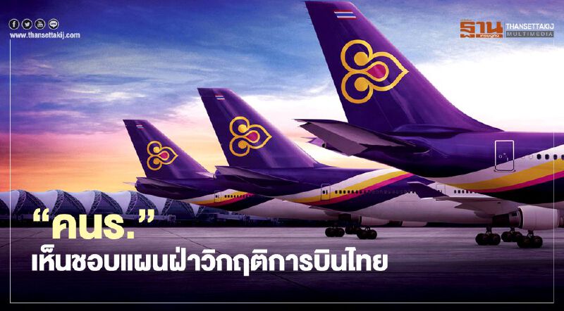  “คนร.” เห็นชอบแผนฝ่าวิกฤติการบินไทย