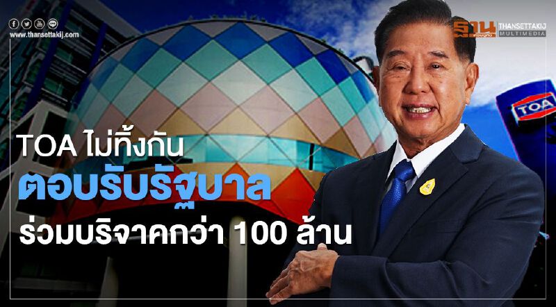 TOA ไม่ทิ้งกัน ตอบรับรัฐบาล ร่วมบริจาคกว่า 100 ล้าน