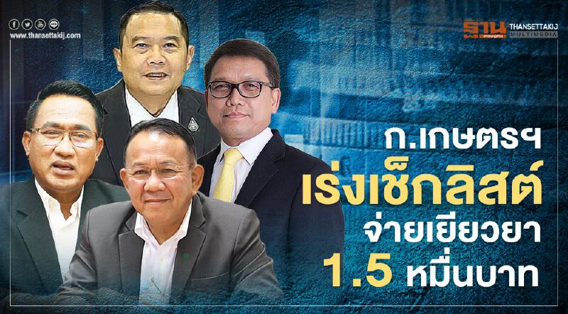 ก.เกษตรฯ เร่งเช็กลิสต์จ่ายเยียวยา 1.5 หมื่นบาท