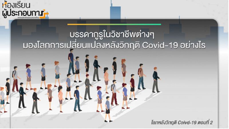 บทเรียนผู้ประกอบการ โลกหลังวิกฤติ Covid-19 (ตอนที่ 2) บทเรียนผู้ประกอบการ โลกหลังวิกฤติ Covid-19 (ตอนที่ 2)