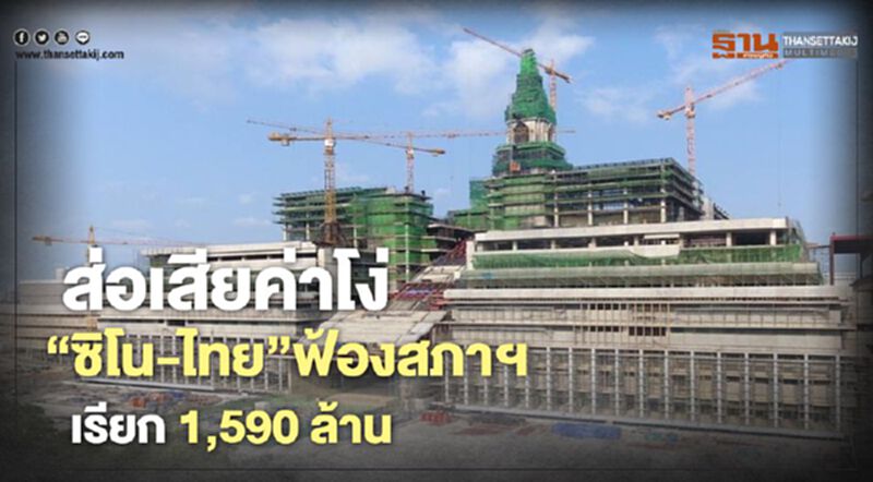 ส่อเสียค่าโง่…"ซิโน-ไทย"ฟ้องสภาฯเรียก1,590ล้านบาท ส่อเสียค่าโง่…"ซิโน-ไทย"ฟ้องสภาฯเรียก1,590ล้านบาท