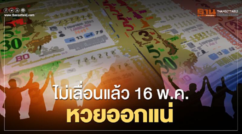 ไม่เลื่อนแล้ว 16 พ.ค. หวยออกแน่ ไม่เลื่อนแล้ว 16 พ.ค. หวยออกแน่