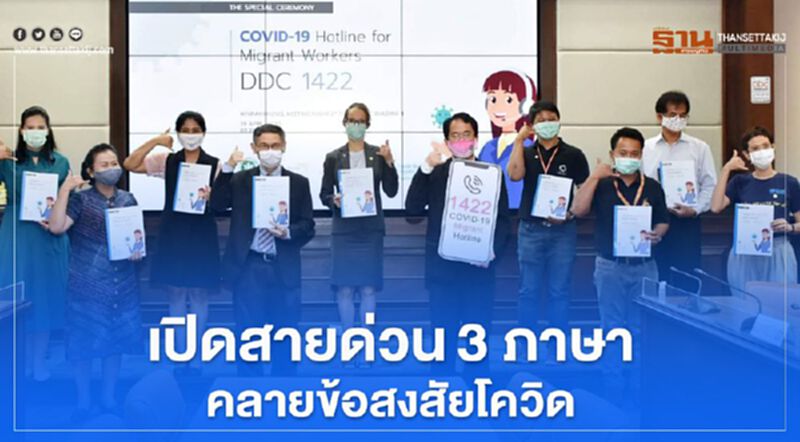 เปิดสายด่วน 3 ภาษาคลายข้อสงสัยโควิด เปิดสายด่วน 3 ภาษาคลายข้อสงสัยโควิด
