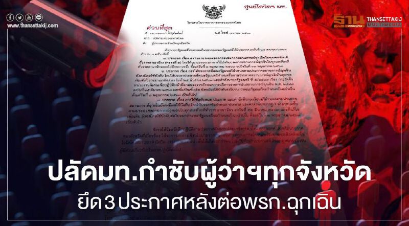 มท.สั่งผู้ว่าฯทุกจังหวัด รอคำสั่งศบค. คลายล็อกดาน์