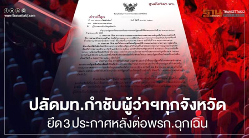 มท.สั่งผู้ว่าฯทุกจังหวัด รอคำสั่งศบค. คลายล็อกดาน์ มท.สั่งผู้ว่าฯทุกจังหวัด รอคำสั่งศบค. คลายล็อกดาน์