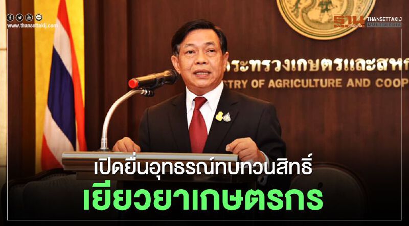 เปิดยื่นอุทธรณ์ทบทวนสิทธิ์เยียวยาเกษตรกร