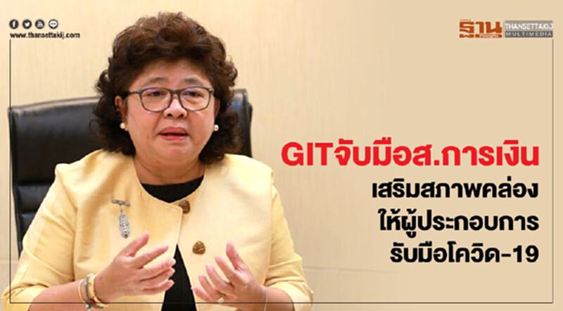GITจับมือส.การเงินเสริมสภาพคล่อง ให้ผู้ประกอบการรับมือโควิด-19 GITจับมือส.การเงินเสริมสภาพคล่อง ให้ผู้ประกอบการรับมือโควิด-19