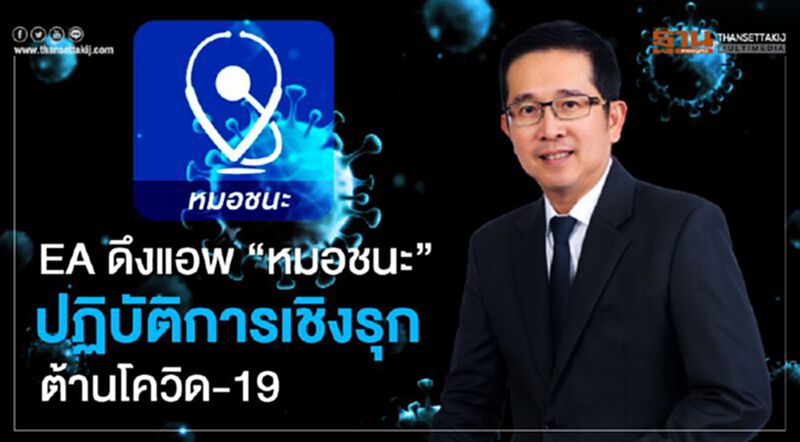 EA ผนึก IBERD ดึงแอพ “หมอชนะ” ปฏิบัติการเชิงรุกต้านโควิด -19 EA ผนึก IBERD ดึงแอพ “หมอชนะ” ปฏิบัติการเชิงรุกต้านโควิด -19