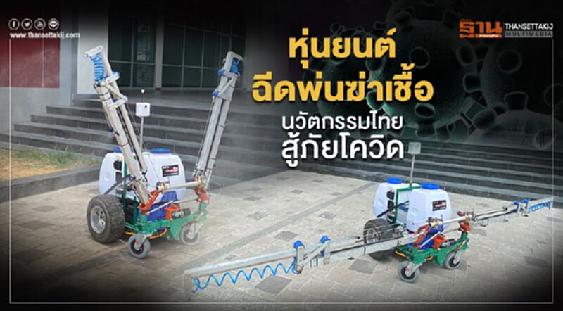 หุ่นยนต์ฉีดพ่นฆ่าเชื้อ นวัตกรรมไทย สู้ภัยโควิด หุ่นยนต์ฉีดพ่นฆ่าเชื้อ นวัตกรรมไทย สู้ภัยโควิด