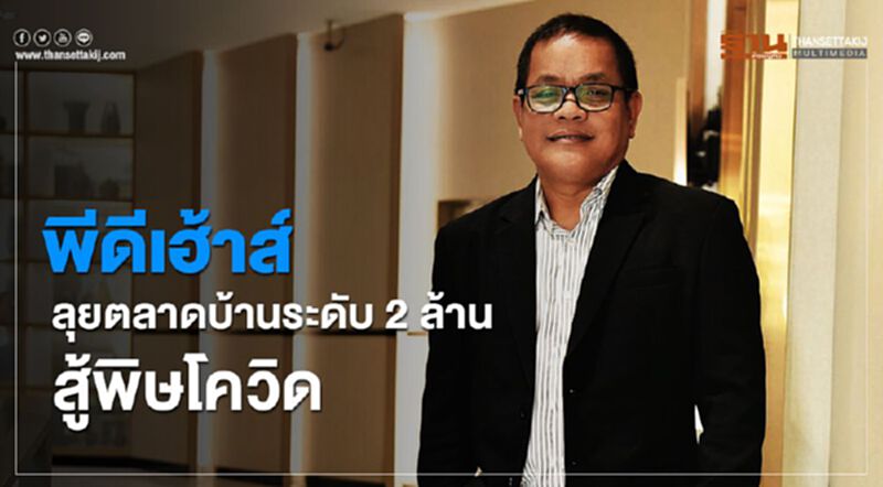 พีดีเฮ้าส์ ลุยตลาดบ้านระดับ2ล้าน สู้พิษโควิด พีดีเฮ้าส์ ลุยตลาดบ้านระดับ2ล้าน สู้พิษโควิด