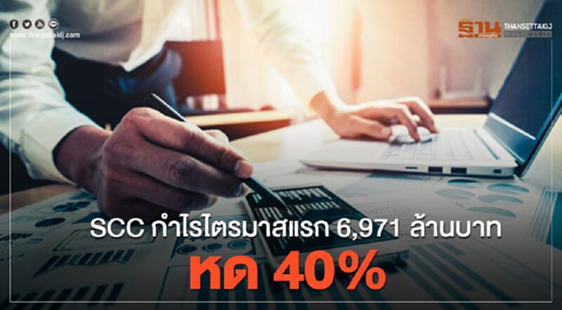 SCC กำไรไตรมาสแรก 6,971 ล้านบาท หด 40% SCC กำไรไตรมาสแรก 6,971 ล้านบาท หด 40%