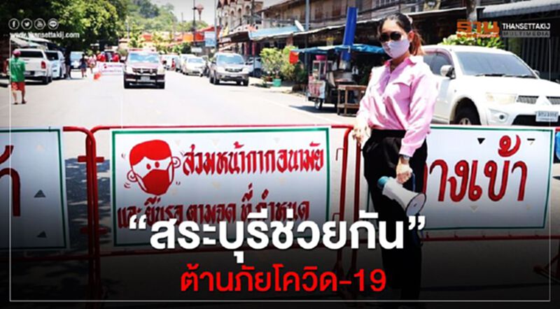 “สระบุรีช่วยกัน”ต้านภัยโควิด-19 “สระบุรีช่วยกัน”ต้านภัยโควิด-19