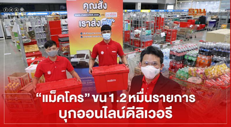 “แม็คโคร” ขน 1.2 หมื่นรายการ บุกออนไลน์ ดีลิเวอรี่ “แม็คโคร” ขน 1.2 หมื่นรายการ บุกออนไลน์ ดีลิเวอรี่