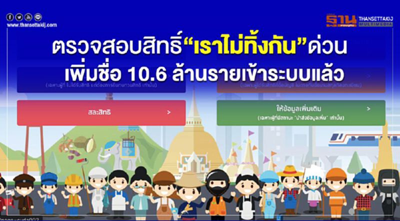 ตรวจสอบสิทธิ์ “เราไม่ทิ้งกัน” ด่วน เพิ่มชื่อ 10.6 ล้านรายเข้าระบบแล้ว ตรวจสอบสิทธิ์ “เราไม่ทิ้งกัน” ด่วน เพิ่มชื่อ 10.6 ล้านรายเข้าระบบแล้ว