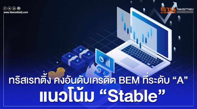 ทริสเรทติ้ง คงอันดับเครดิต BEM ที่ระดับ “A" แนวโน้ม "Stable ” ทริสเรทติ้ง คงอันดับเครดิต BEM ที่ระดับ “A" แนวโน้ม "Stable ”