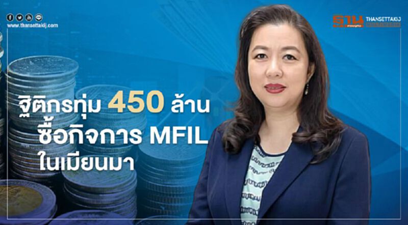 ฐิติกร ทุ่ม 450 ล้านซื้อกิจการ MFIL ในเมียนมา ฐิติกร ทุ่ม 450 ล้านซื้อกิจการ MFIL ในเมียนมา
