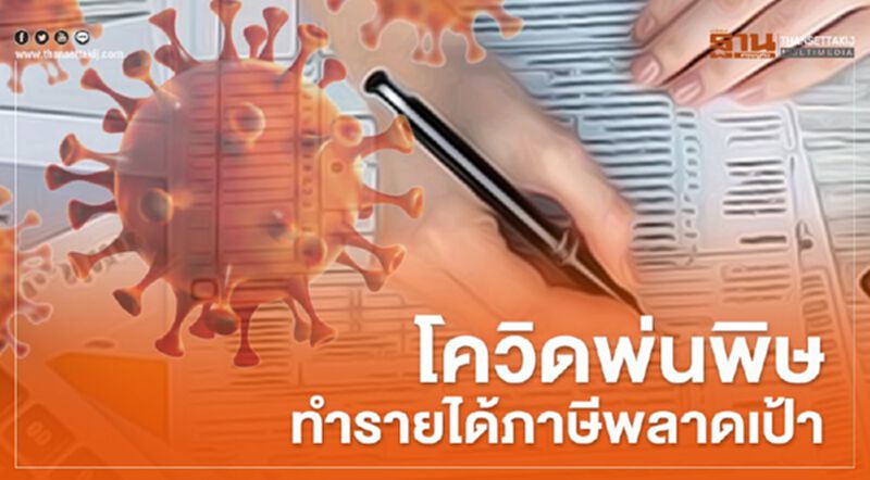 โควิดพ่นพิษ ทำรายได้ภาษีพลาดเป้า โควิดพ่นพิษ ทำรายได้ภาษีพลาดเป้า