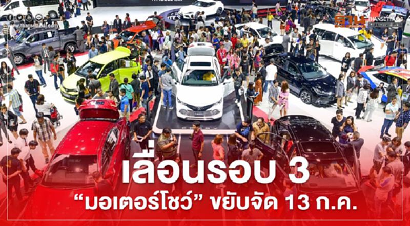 เลื่อนรอบ 3 "มอเตอร์โชว์"ขยับจัด 13 ก.ค. เลื่อนรอบ 3 "มอเตอร์โชว์"ขยับจัด 13 ก.ค.