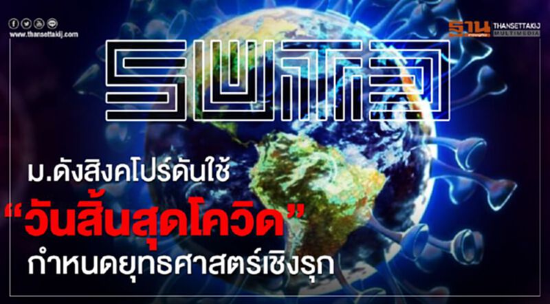 ม.ดังสิงคโปร์ดันใช้ “วันสิ้นสุดโควิด” กำหนดยุทธศาสตร์เชิงรุก ม.ดังสิงคโปร์ดันใช้ “วันสิ้นสุดโควิด” กำหนดยุทธศาสตร์เชิงรุก
