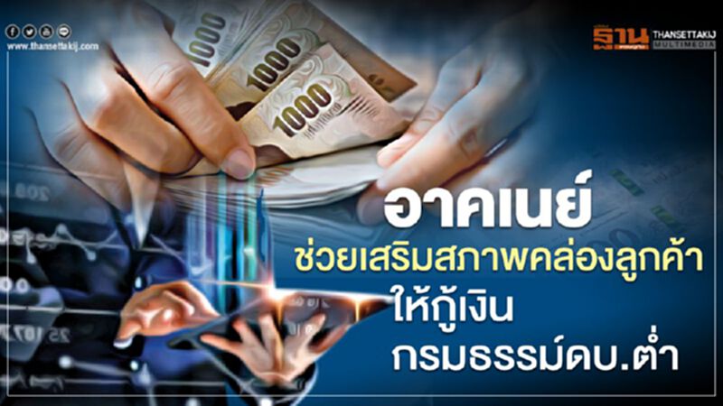 อาคเนย์ ช่วยเสริมสภาพคล่องให้ลูกค้า ให้กู้เงินกรมธรรม์ดบ.ต่ำ5-8% ต่อปี อาคเนย์ ช่วยเสริมสภาพคล่องให้ลูกค้า ให้กู้เงินกรมธรรม์ดบ.ต่ำ5-8% ต่อปี