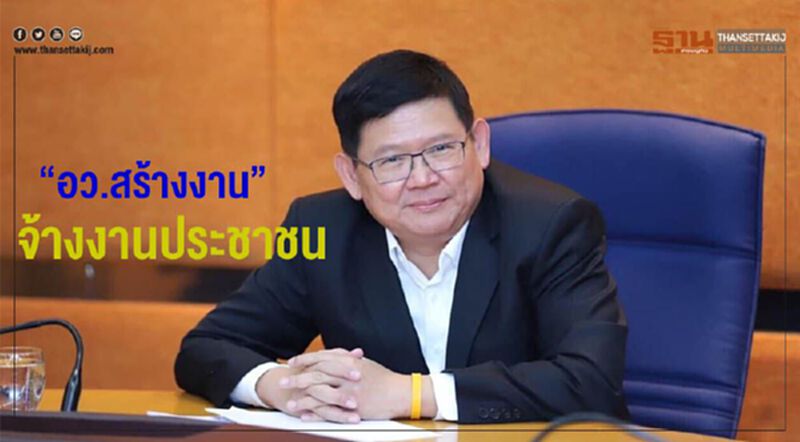 รมว.การอุดมศึกษาฯ แก้วิกฤติโควิด – 19 คนตกงาน ผุดโครงการ “อว.สร้างงาน” รมว.การอุดมศึกษาฯ แก้วิกฤติโควิด – 19 คนตกงาน ผุดโครงการ “อว.สร้างงาน”