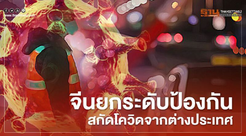 จีนยกระดับมาตรการป้องกันโควิด-19 ด่านตรวจคนเข้าเมือง สกัดผู้ติดเชื้อจากตปท. จีนยกระดับมาตรการป้องกันโควิด-19 ด่านตรวจคนเข้าเมือง สกัดผู้ติดเชื้อจากตปท.